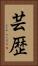 芸歴 Vertical Portrait