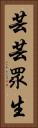 芸芸眾生 Vertical Portrait