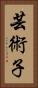 芸術子 Vertical Portrait