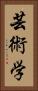 芸術学 Vertical Portrait