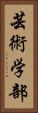 芸術学部 Vertical Portrait