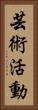 芸術活動 Vertical Portrait