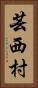 芸西村 Vertical Portrait