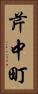 芹中町 Vertical Portrait
