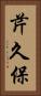 芹久保 Vertical Portrait