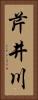 芹井川 Vertical Portrait
