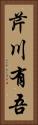 芹川有吾 Vertical Portrait