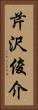 芹沢俊介 Vertical Portrait