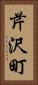芹沢町 Vertical Portrait
