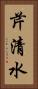 芹清水 Vertical Portrait
