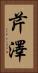 芹澤 Vertical Portrait