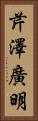 芹澤廣明 Vertical Portrait