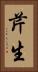 芹生 Vertical Portrait