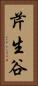 芹生谷 Vertical Portrait