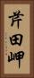 芹田岬 Vertical Portrait