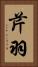 芹羽 Vertical Portrait
