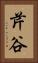 芹谷 Vertical Portrait