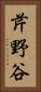 芹野谷 Vertical Portrait