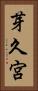 芽久宮 Vertical Portrait