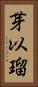 芽以瑠 Vertical Portrait