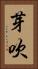 芽吹 Vertical Portrait
