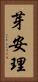 芽安理 Vertical Portrait