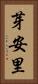芽安里 Vertical Portrait