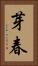 芽春 Vertical Portrait