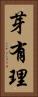 芽有理 Vertical Portrait