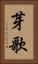 芽歌 Vertical Portrait