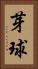 芽球 Vertical Portrait
