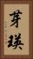 芽瑛 Vertical Portrait