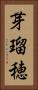 芽瑠穂 Vertical Portrait