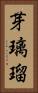 芽璃瑠 Vertical Portrait