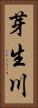 芽生川 Vertical Portrait