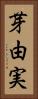 芽由実 Vertical Portrait