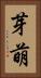 芽萌 Vertical Portrait