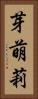 芽萌莉 Vertical Portrait