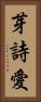 芽詩愛 Vertical Portrait