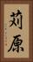 苅原 Vertical Portrait