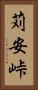 苅安峠 Vertical Portrait