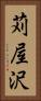 苅屋沢 Vertical Portrait