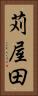 苅屋田 Vertical Portrait