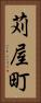 苅屋町 Vertical Portrait
