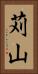 苅山 Vertical Portrait