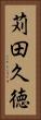 苅田久徳 Vertical Portrait