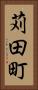 苅田町 Vertical Portrait