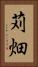 苅畑 Vertical Portrait