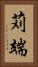 苅端 Vertical Portrait