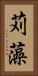 苅藻 Vertical Portrait